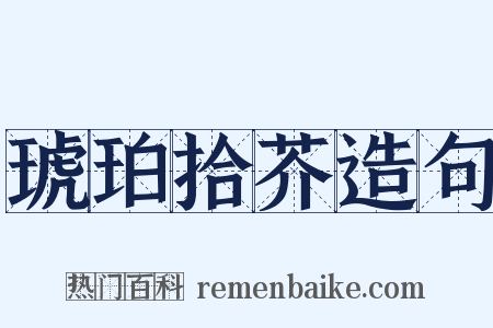 琥珀拾芥造句是什么意思的图片